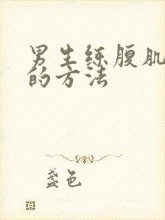 男生练腹肌最快的方法封面