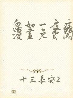 忽如一夜病娇来漫画免费阅读漫画