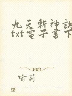 九天斩神诀林辰txt电子书下载