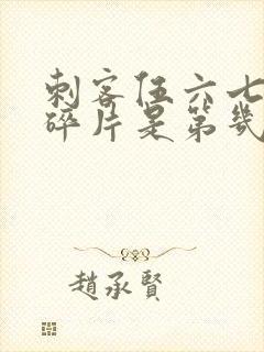 刺客伍六七记忆碎片是第几季