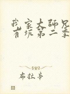 我家大师兄脑子有坑第二季动画免费