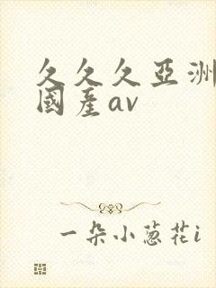 久久久亚洲成人国产av