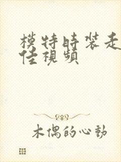 模特时装走秀最佳视频