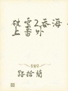 破云2吞海 淮上番外