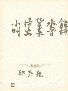 小扫货水能么多叫出来骨科