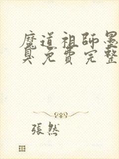 魔道祖师墨香铜臭免费完整版