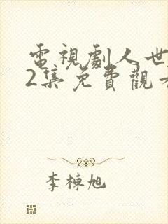 电视剧人世间42集免费观看