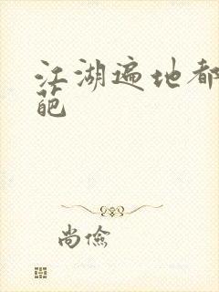 江湖遍地都是奇葩