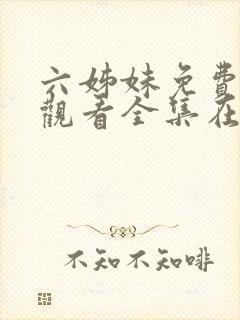 六姊妹免费高清观看全集在线播放