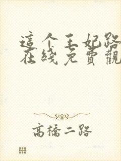 这个王妃路子野在线免费观看