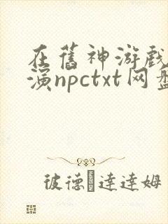 在旧神游戏中扮演npctxt网盘封面