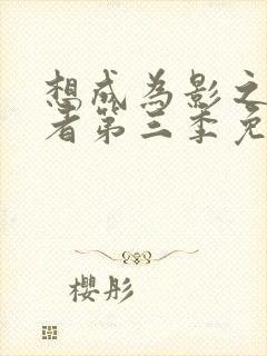 想成为影之实力者第三季免费观看