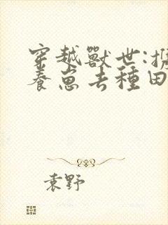 穿越兽世:携夫养崽去种田