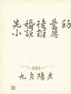 先婚后爱的古言小说推荐