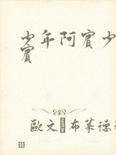 少年阿宾少年阿宾