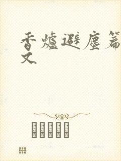 香炉避尘篇 原文封面