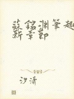 苏铭渊笔趣阁最新章节