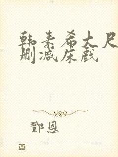 韩素希大尺度无删减床戏