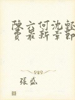 陈六何沈轻舞免费最新章节