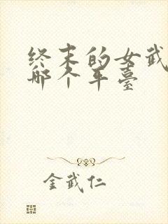 终末的女武神在哪个平台封面