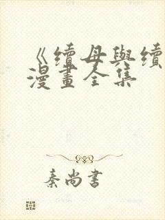 《续母与续姐》漫画全集