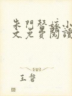 朱门替嫁小说全文免费阅读