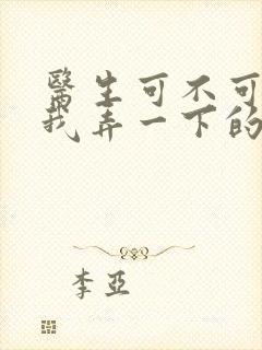 医生可不可以帮我弄一下的书