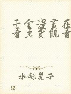 千金漫画在线观看免费观看完整版漫画封面