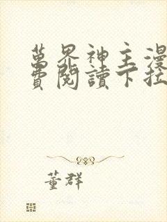 万界神主漫画免费阅读下拉式六漫画封面