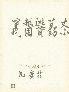 穿越逃荒丈夫带我囤货的小说