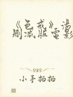 《色戒》汤唯未删减版电影在线