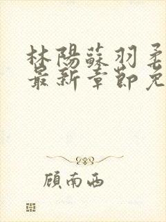 林阳苏羽柔小说最新章节免费阅读