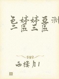 色婷婷亚洲一区二区三区