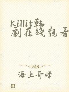 killit韩剧在线观看免费策驰