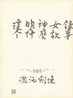 琼明神女录讲了个什么故事封面