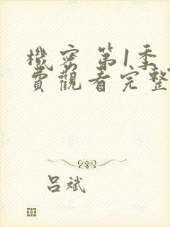 机密 第1季免费观看完整版在线全集