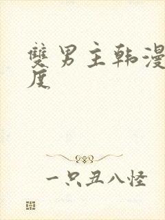 双男主韩漫大尺度