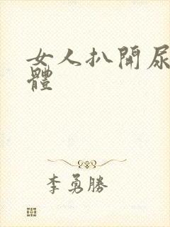 女人扒开尿道裸体