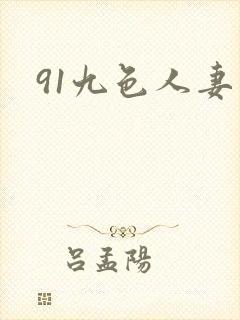 91九色人妻