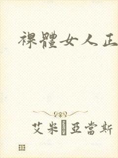 裸体女人正面照