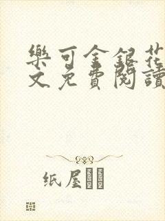 乐可金银花露全文免费阅读无弹窗