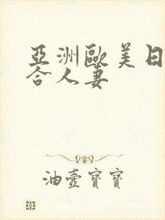 亚洲欧美日韩综合人妻