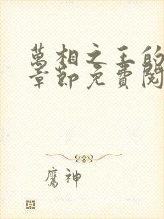 万相之王的最新章节免费阅读