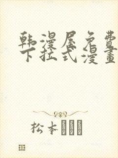 韩漫屋免费漫画下拉式漫画网