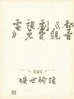 电视剧《都挺好》免费观看