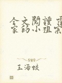 全文阅读 霍爷家的小祖宗甜又野