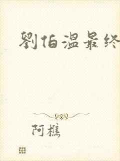 刘伯温最终结局