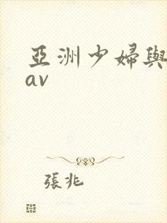 亚洲少妇与猛男av