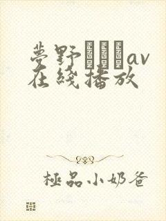 梦野まりあav在线播放