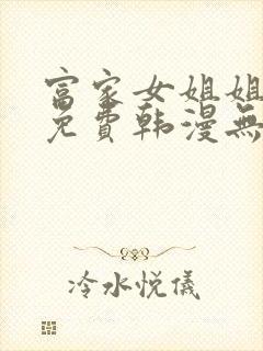 富家女姐姐漫画免费韩漫无删减